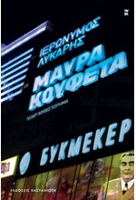 ΜΑΥΡΑ ΚΟΥΦΕΤΑ