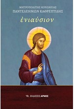 ΕΝΙΑΥΣΙΟΝ