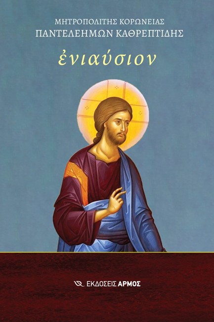 ΕΝΙΑΥΣΙΟΝ