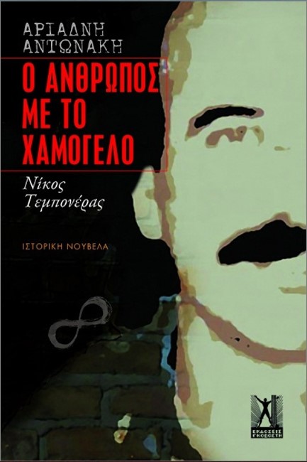 ΑΝΘΡΩΠΟΣ ΜΕ ΤΟ ΧΑΜΟΓΕΛΟ, ΝΙΚΟΣ ΤΕΜΠΟΝΕΡΑΣ