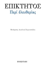 ΠΕΡΙ ΕΛΕΥΘΕΡΙΑΣ