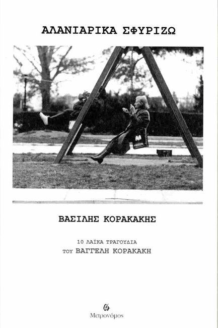 ΑΛΑΝΙΑΡΙΚΑ ΣΦΥΡΙΖΩ (ΒΙΒΛΙΟ+CD)