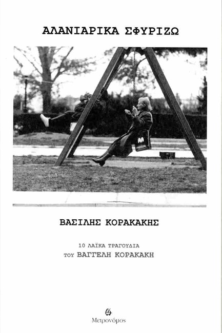 ΑΛΑΝΙΑΡΙΚΑ ΣΦΥΡΙΖΩ (ΒΙΒΛΙΟ+CD)