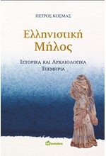 ΕΛΛΗΝΙΣΤΙΚΗ ΜΗΛΟΣ
