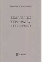 ΕΞΑΓΓΕΛΙΕΣ ΚΥΡΙΑΡΧΙΑΣ ΣΤΟΝ ΦΡΟΙΝΤ