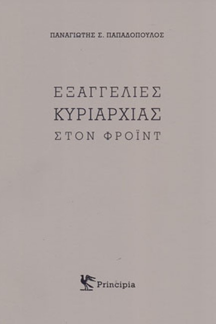 ΕΞΑΓΓΕΛΙΕΣ ΚΥΡΙΑΡΧΙΑΣ ΣΤΟΝ ΦΡΟΙΝΤ