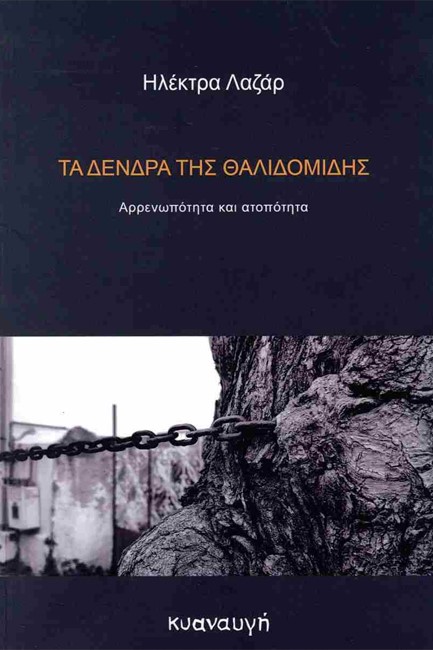 ΤΑ ΔΕΝΔΡΑ ΤΗΣ ΘΑΛΙΔΟΜΙΔΗΣ