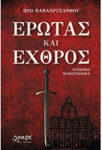 ΕΡΩΤΑΣ ΚΑΙ ΕΧΘΡΟΣ