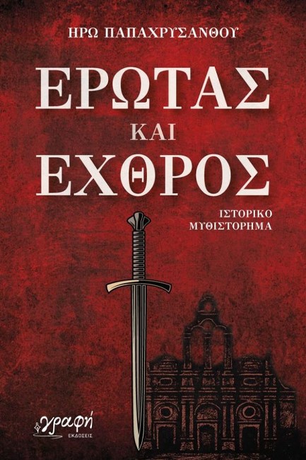 ΕΡΩΤΑΣ ΚΑΙ ΕΧΘΡΟΣ