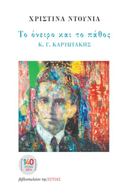 ΤΟ ΟΝΕΙΡΟ ΚΑΙ ΤΟ ΠΑΘΟΣ, Κ. Γ. ΚΑΡΥΩΤΑΚΗΣ