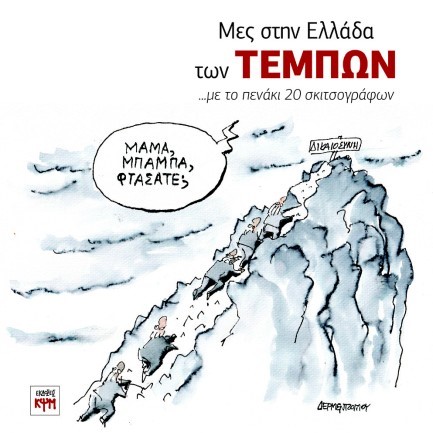 MΕΣ ΣΤΗΝ ΕΛΛΑΔΑ ΤΩΝ ΤΕΜΠΩΝ