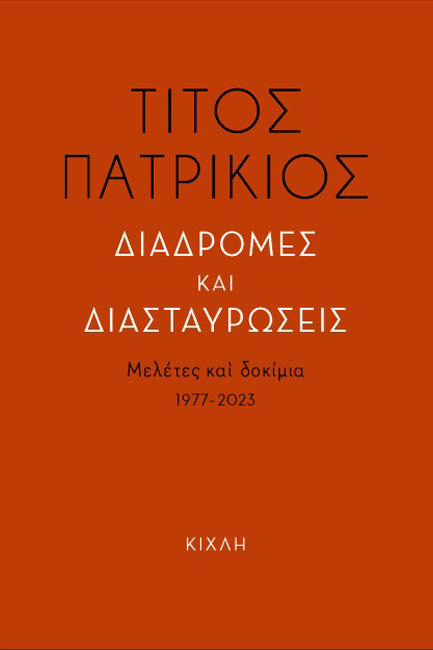 ΔΙΑΔΡΟΜΕΣ ΚΑΙ ΔΙΑΣΤΑΥΡΩΣΕΙΣ