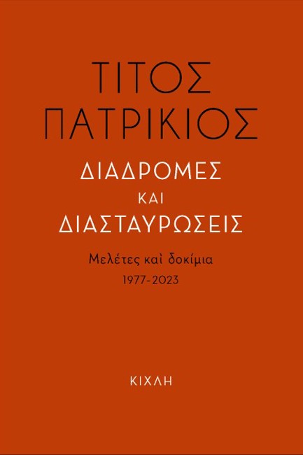 ΔΙΑΔΡΟΜΕΣ ΚΑΙ ΔΙΑΣΤΑΥΡΩΣΕΙΣ