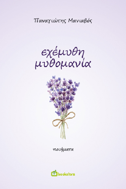 ΕΧΕΜΥΘΗ ΜΥΘΟΜΑΝΙΑ