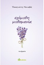 ΕΧΕΜΥΘΗ ΜΥΘΟΜΑΝΙΑ