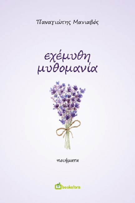 ΕΧΕΜΥΘΗ ΜΥΘΟΜΑΝΙΑ