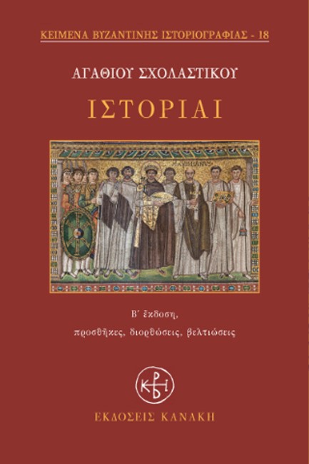 ΙΣΤΟΡΙΑΙ Β' ΕΚΔΟΣΗ