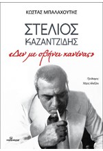 ΣΤΕΛΙΟΣ ΚΑΖΑΝΤΖΙΔΗΣ: «ΔΕΝ ΜΕ ΣΒΗΝΕΙ ΚΑΝΕΝΑΣ»