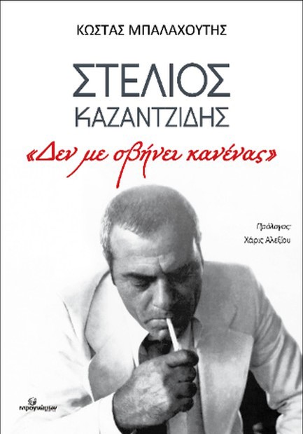 ΣΤΕΛΙΟΣ ΚΑΖΑΝΤΖΙΔΗΣ: «ΔΕΝ ΜΕ ΣΒΗΝΕΙ ΚΑΝΕΝΑΣ»