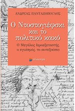 Ο ΝΤΟΣΤΟΓΙΕΦΣΚΙ ΚΑΙ ΤΟ ΠΟΛΙΤΙΚΟ ΚΑΚΟ