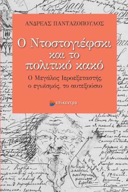 Ο ΝΤΟΣΤΟΓΙΕΦΣΚΙ ΚΑΙ ΤΟ ΠΟΛΙΤΙΚΟ ΚΑΚΟ