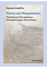 ΡΩΣΟΙ ΚΑΙ ΜΙΚΡΑΣΙΑΤΕΣ: ΠΡΟΣΦΥΓΕΣ ΔΥΟ ΧΑΜΕΝΩΝ ΑΥΤΟΚΡΑΤΟΡΙΩΝ ΣΤΗΝ ΚΥΠΡΟ
