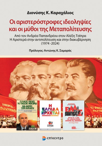 ΟΙ ΑΡΙΣΤΕΡΟΣΤΡΟΦΕΣ ΙΔΕΟΛΗΨΙΕΣ ΚΑΙ ΟΙ ΜΥΘΟΙ ΤΗΣ ΜΕΤΑΠΟΛΙΤΕΥΣΗΣ