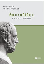 ΘΟΥΚΥΔΙΔΗΣ: ΣΠΟΥΔΗ ΤΗΣ ΙΣΤΟΡΙΑΣ