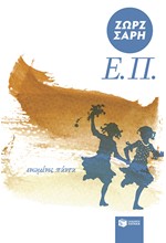 Ε.Π. (ΕΝΩΜΕΝΕΣ ΠΑΝΤΑ)