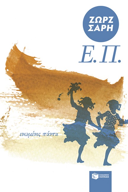 Ε.Π. (ΕΝΩΜΕΝΕΣ ΠΑΝΤΑ)