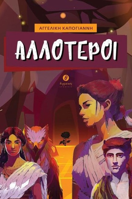ΑΛΛΟΤΕΡΟΙ
