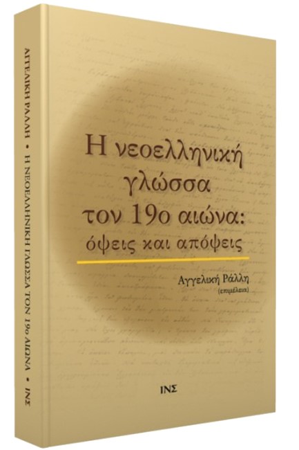 Η ΝΕΟΕΛΛΗΝΙΚΗ ΓΛΩΣΣΑ ΤΟΝ 19ο ΑΙΩΝΑ:ΟΨΕΙΣ ΚΑΙ ΑΠΟΨΕΙΣ