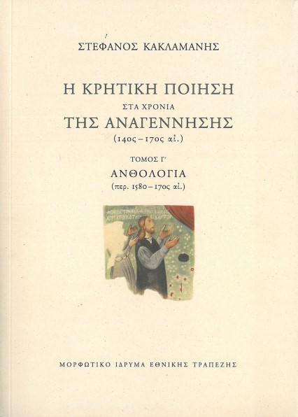 Η ΚΡΗΤΙΚΗ ΠΟΙΗΣΗ ΣΤΑ ΧΡΟΝΙΑ ΤΗΣ ΑΝΑΓΕΝΝΗΣΗΣ Γ΄ΤΟΜΟΣ