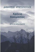 ΧΡΟΝΙΑ ΔΟΚΙΜΑΣΙΑΣ