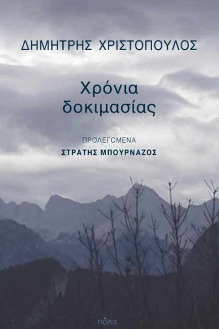 ΧΡΟΝΙΑ ΔΟΚΙΜΑΣΙΑΣ