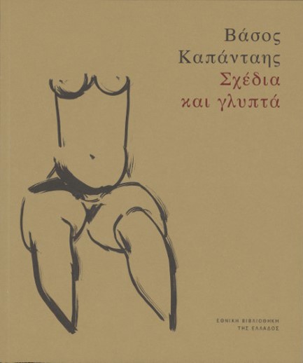 ΒΑΣΟΣ ΚΑΠΑΝΤΑΗΣ: ΣΧΕΔΙΑ ΚΑΙ ΓΛΥΠΤΑ