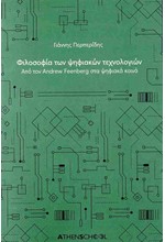 ΦΙΛΟΣΟΦΙΑ ΤΩΝ ΨΗΦΙΑΚΩΝ ΤΕΧΝΟΛΟΓΙΩΝ