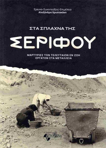 ΣΤΑ ΣΠΛΑΧΝΑ ΤΗΣ ΣΕΡΙΦΟΥ