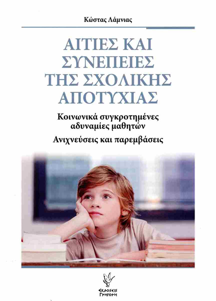 ΑΙΤΙΕΣ ΚΑΙ ΣΥΝΕΠΕΙΕΣ ΤΗΣ ΣΧΟΛΙΚΗΣ ΑΠΟΤΥΧΙΑΣ