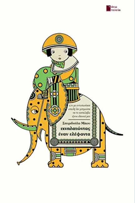 ΙΧΝΗΛΑΤΩΝΤΑΣ ΕΝΑΝ ΕΛΕΦΑΝΤΑ