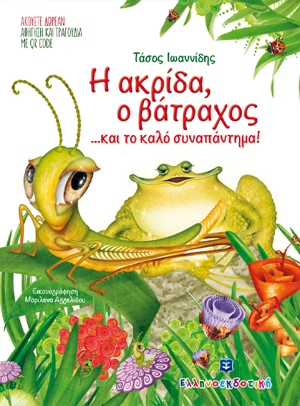 Η ΑΚΡΙΔΑ, Ο ΒΑΤΡΑΧΟΣ... ΚΑΙ ΤΟ ΚΑΛΟ ΣΥΝΑΠΑΝΤΗΜΑ!