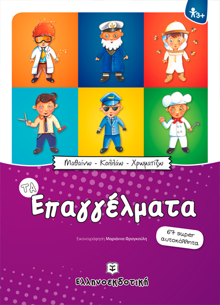 ΜΑΘΑΙΝΩ-ΚΟΛΛΑΩ-ΧΡΩΜΑΤΙΖΩ: ΤΑ ΕΠΑΓΓΕΛΜΑΤΑ