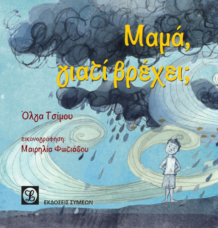 ΜΑΜΑ ΓΙΑΤΙ ΒΡΕΧΕΙ;