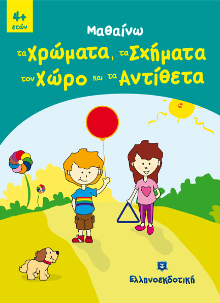 ΜΑΘΑΙΝΩ ΧΡΩΜΑΤΑ-ΣΧΗΜΑΤΑ-ΑΝΤΙΘΕΤΑ