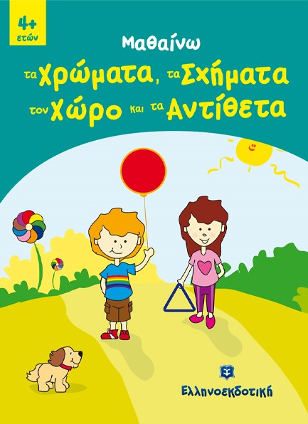 ΜΑΘΑΙΝΩ ΧΡΩΜΑΤΑ-ΣΧΗΜΑΤΑ-ΑΝΤΙΘΕΤΑ
