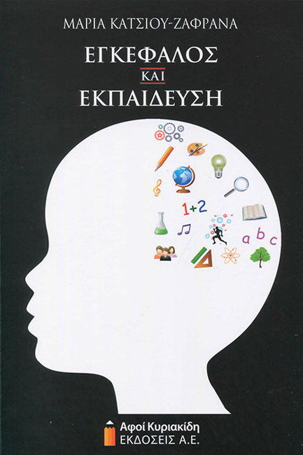 ΕΓΚΕΦΑΛΟΣ ΚΑΙ ΕΚΠΑΙΔΕΥΣΗ