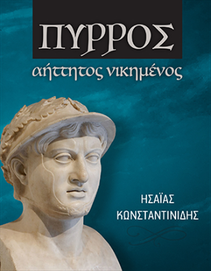 ΠΥΡΡΟΣ, ΑΗΤΤΗΤΟΣ ΝΙΚΗΜΕΝΟΣ