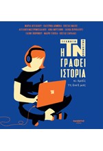 Η ΤΕΧΝΗΤΗ ΝΟΗΜΟΣΥΝΗ ΓΡΑΦΕΙ ΙΣΤΟΡΙΑ ΚΙ ΕΜΕΙΣ ΤΗ ΔΙΚΗ ΜΑΣ