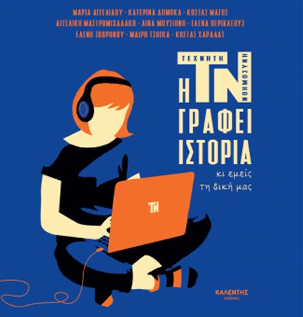 Η ΤΕΧΝΗΤΗ ΝΟΗΜΟΣΥΝΗ ΓΡΑΦΕΙ ΙΣΤΟΡΙΑ ΚΙ ΕΜΕΙΣ ΤΗ ΔΙΚΗ ΜΑΣ