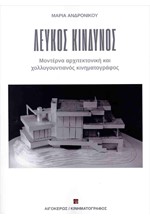 ΜΟΝΤΕΡΝΑ ΑΡΧΙΤΕΚΤΟΝΙΚΗ ΚΑΙ ΧΟΛΛΥΓΟΥΝΤΙΑΝΟΣ ΚΙΝΗΜΑΤΟΓΡΑΦΟΣ